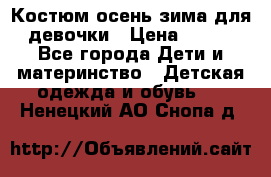 Костюм осень-зима для девочки › Цена ­ 600 - Все города Дети и материнство » Детская одежда и обувь   . Ненецкий АО,Снопа д.